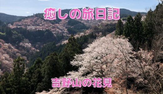 吉野山の花見の癒し旅、オススメのスポットは？