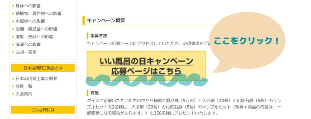 日本浴用剤工業会　いい風呂の日キャンペーン　応募ページ