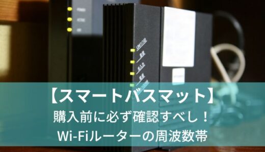 スマートバスマット　Wi-Fiルーター　周波数帯　
